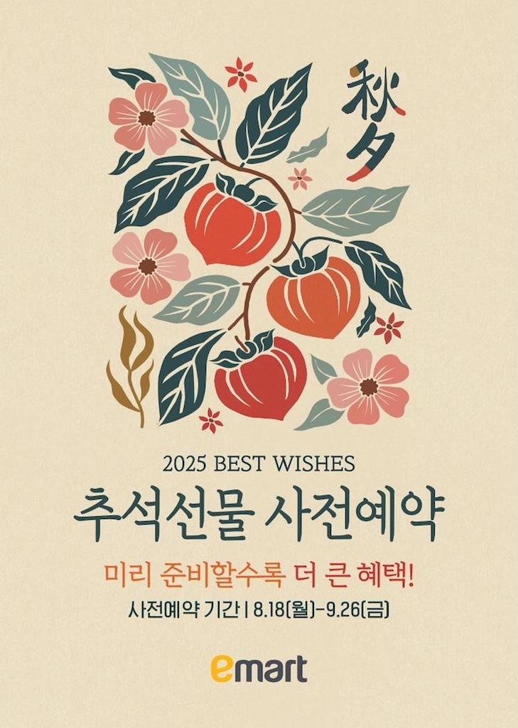 이마트, 내일부터 추석 선물세트 사전 예약…최대 50% 할인