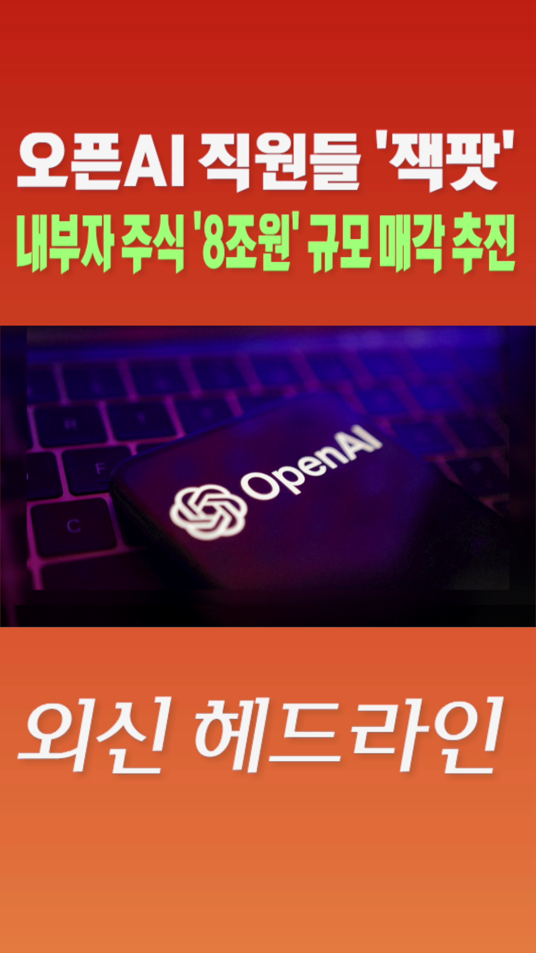 [숏폼] 오픈 AI 직원들 '잭팟' 내부자 주식 '8조원' 규모 매각 추진