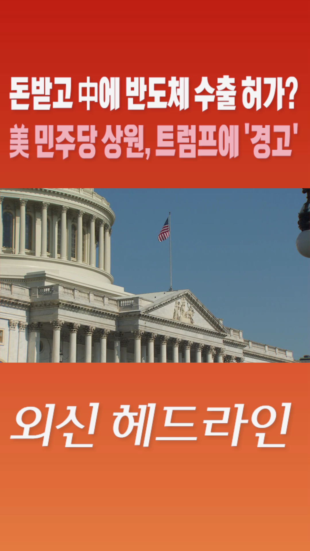 [숏폼] 돈받고 中에 반도체 수출 허가? 美 민주당 상원, 트럼프에 '경고'