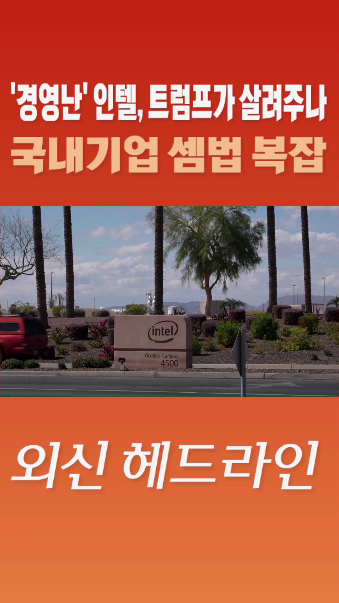 [숏폼] '경영난' 인텔, 트럼프가 살려주나 국내기업 셈법 복잡