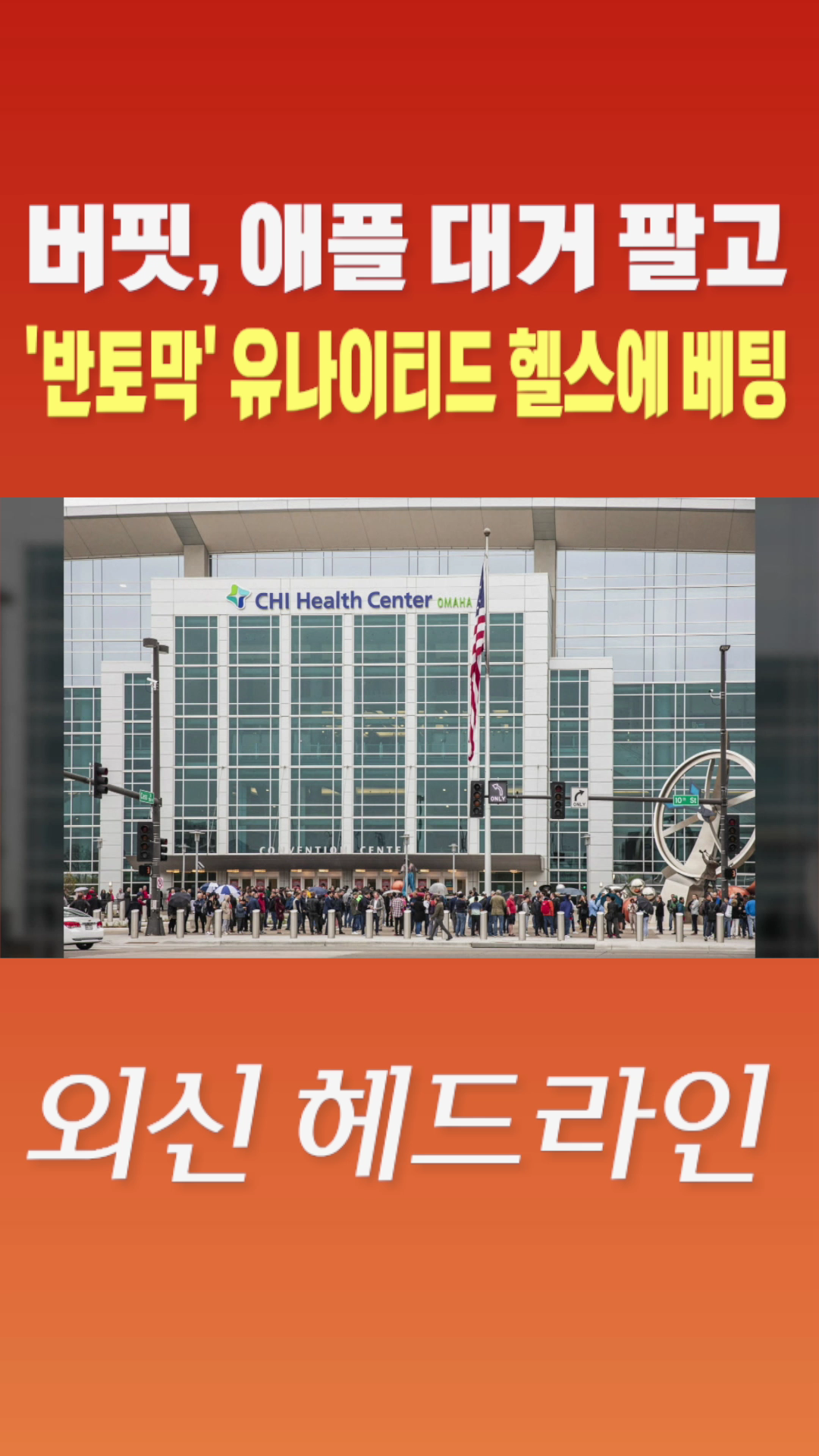 [숏폼] 버핏, 애플 대거 팔고 '반토막' 유나이티드 헬스에 베팅