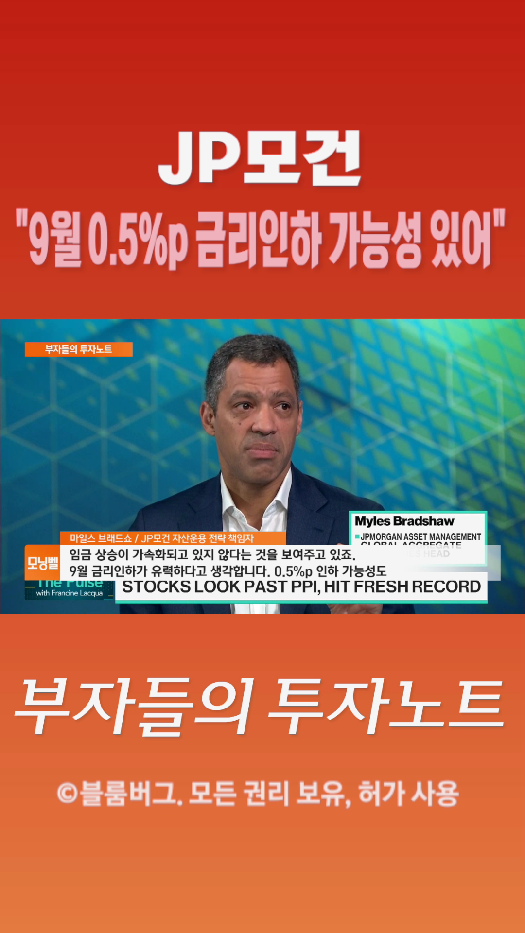 [숏폼] JP모건 9월 0.5%p 금리인하 가능성 있어