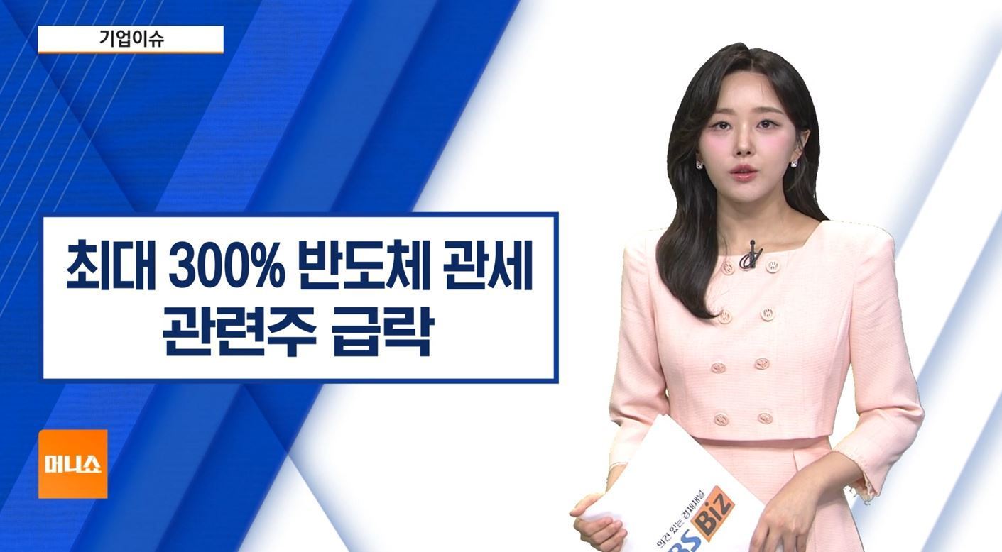 기업이슈] 美 300% 반도체 관세 결정 초읽기…관련주 급락 - SBS Biz