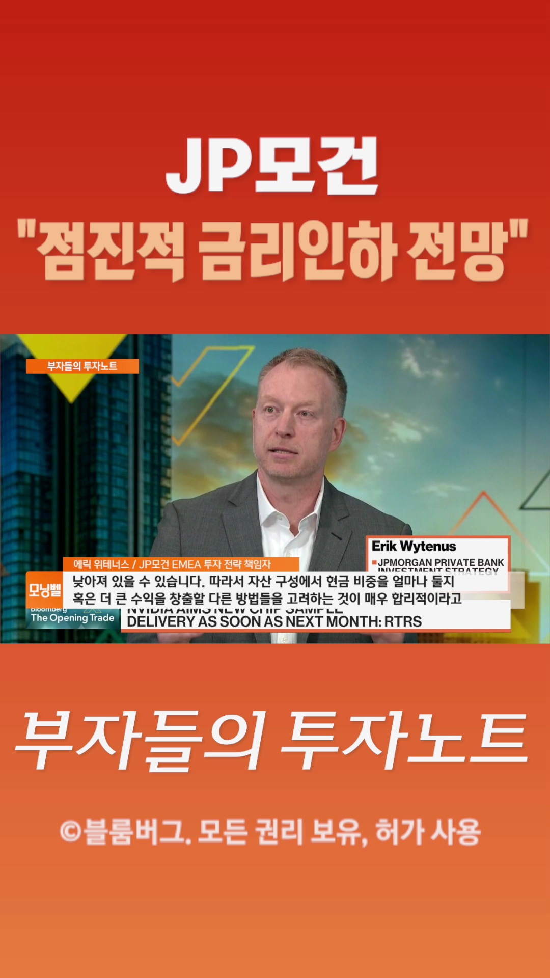 [숏폼] JP모건 점진적 금리인한 전망