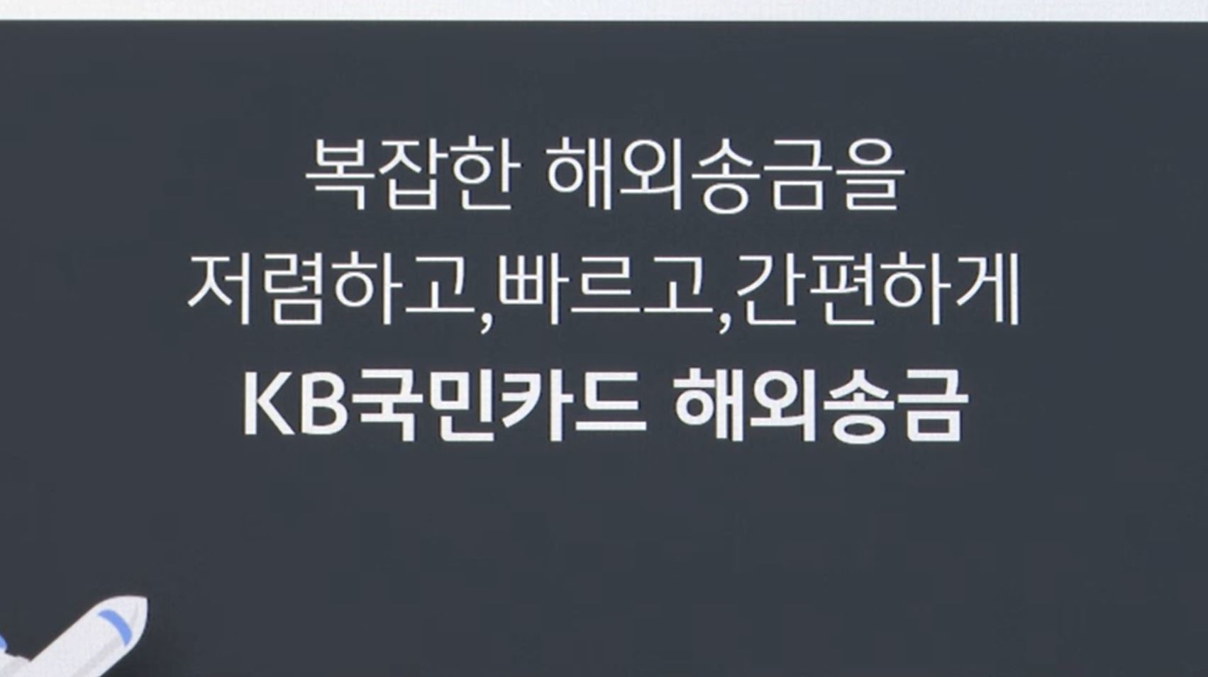 KB국민카드마저…카드사 해외송금 접는다