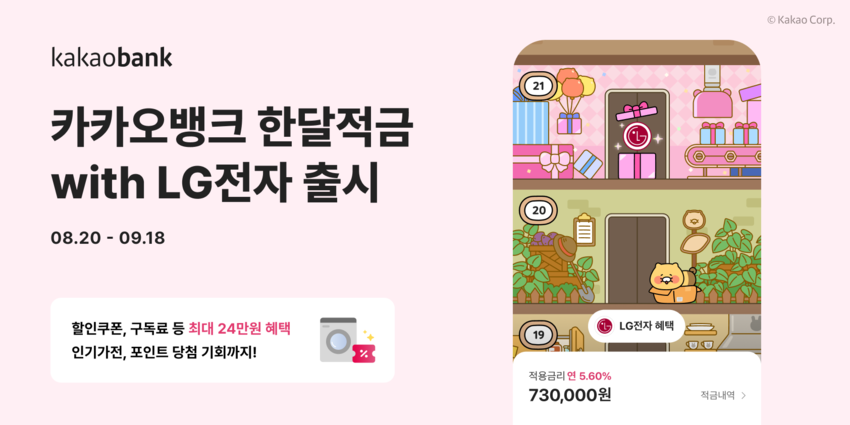 카카오뱅크, '한달적금' 가입하면 LG전자 가전 구매 할인