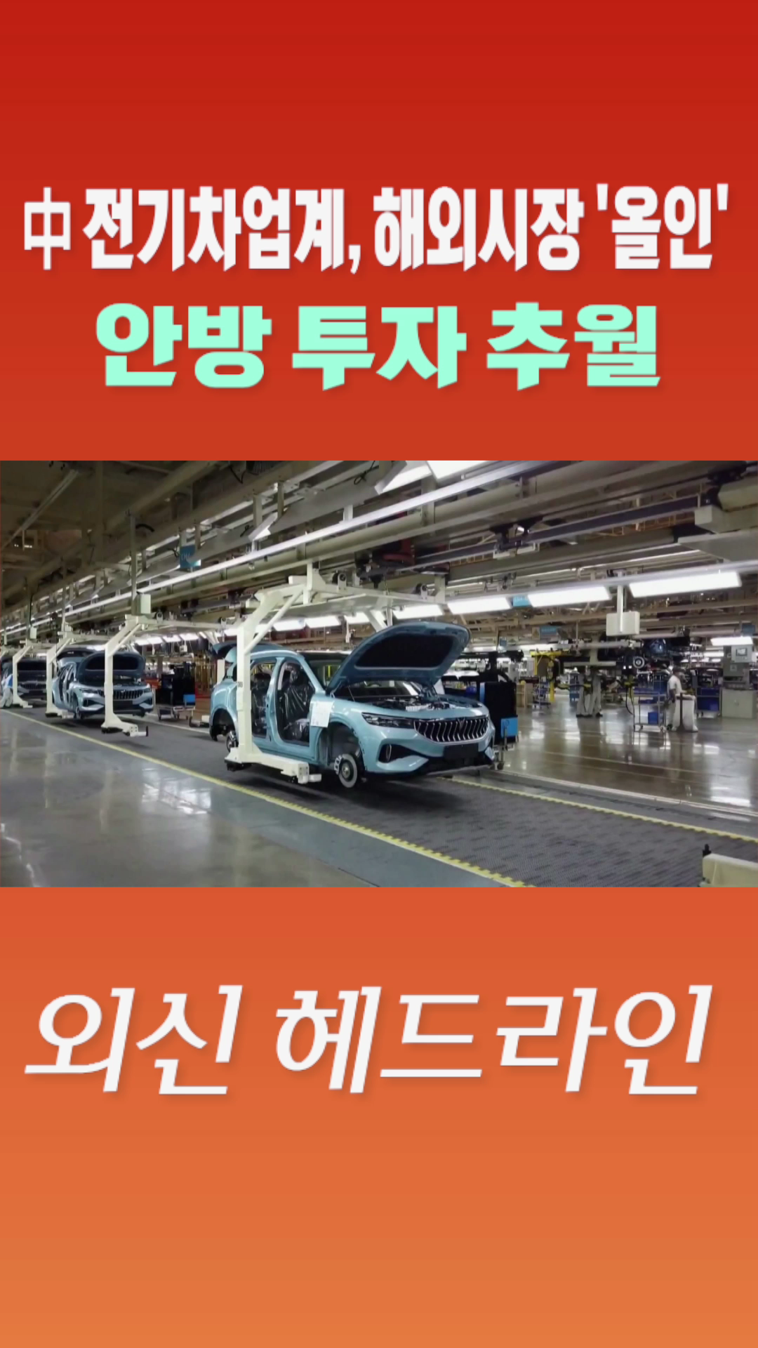 [숏폼] 中 전기차업계, 해외시장 '올인' 안방투자 추월