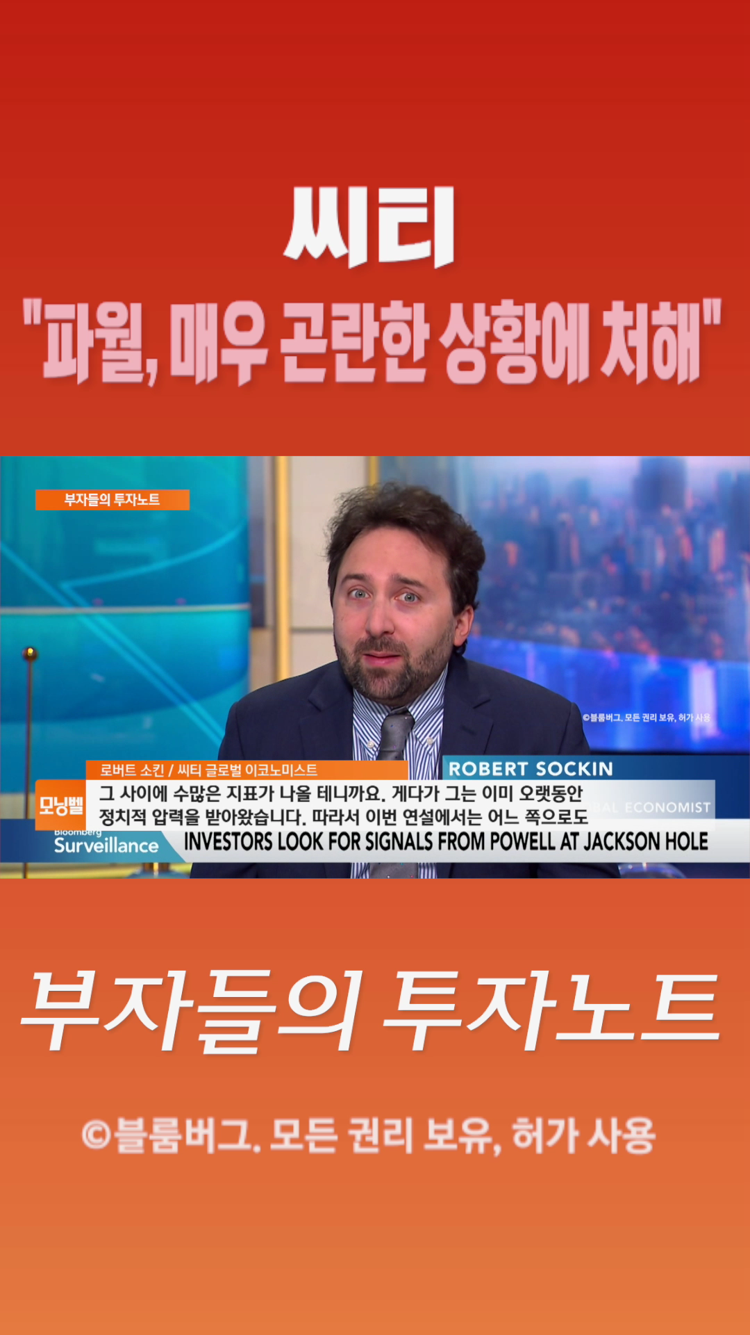 [숏폼] 씨티 파월, 매우 곤란한 상황에 처해