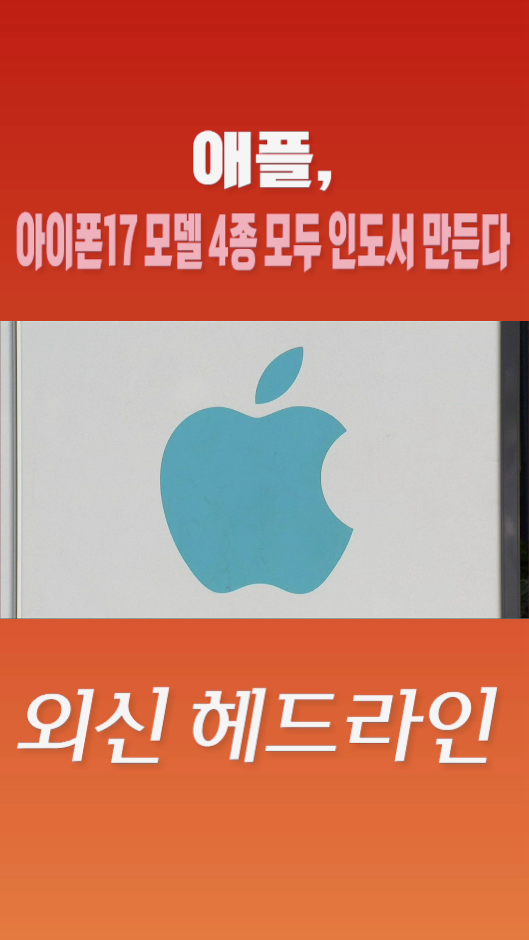 [숏폼] 애플, 아이폰 17 모델 4종 모두 인도서 만든다