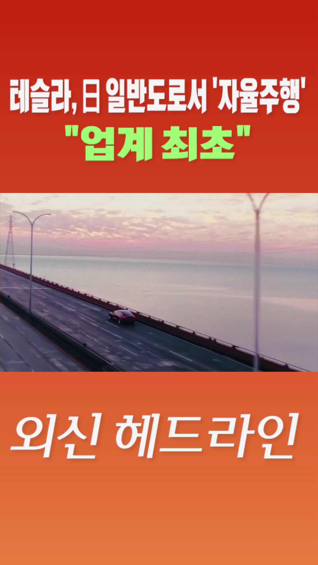 [숏폼] 테슬라, 日 일반도로서 '자율주행' 업계최초