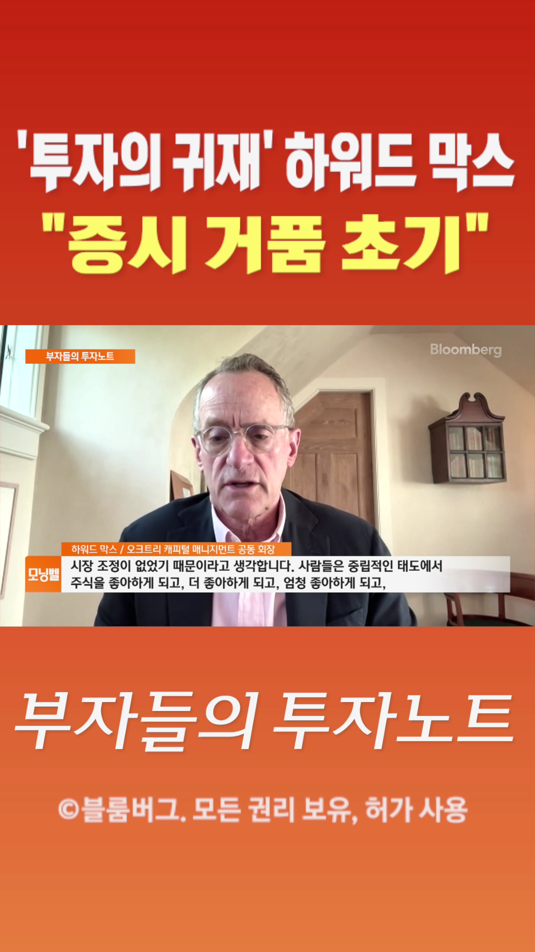 [숏폼] '투자의 귀재' 하워드 막스 증시 거품 초기