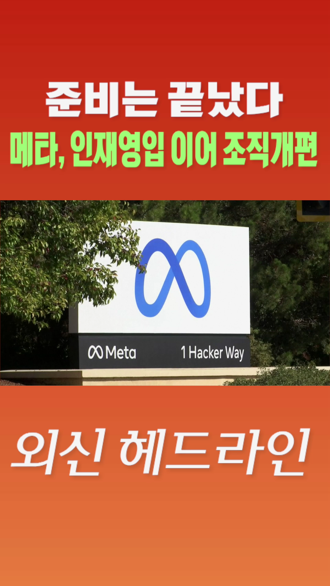 [숏폼] 준비는 끝났다 메타, 인재영입 이어 조직개편