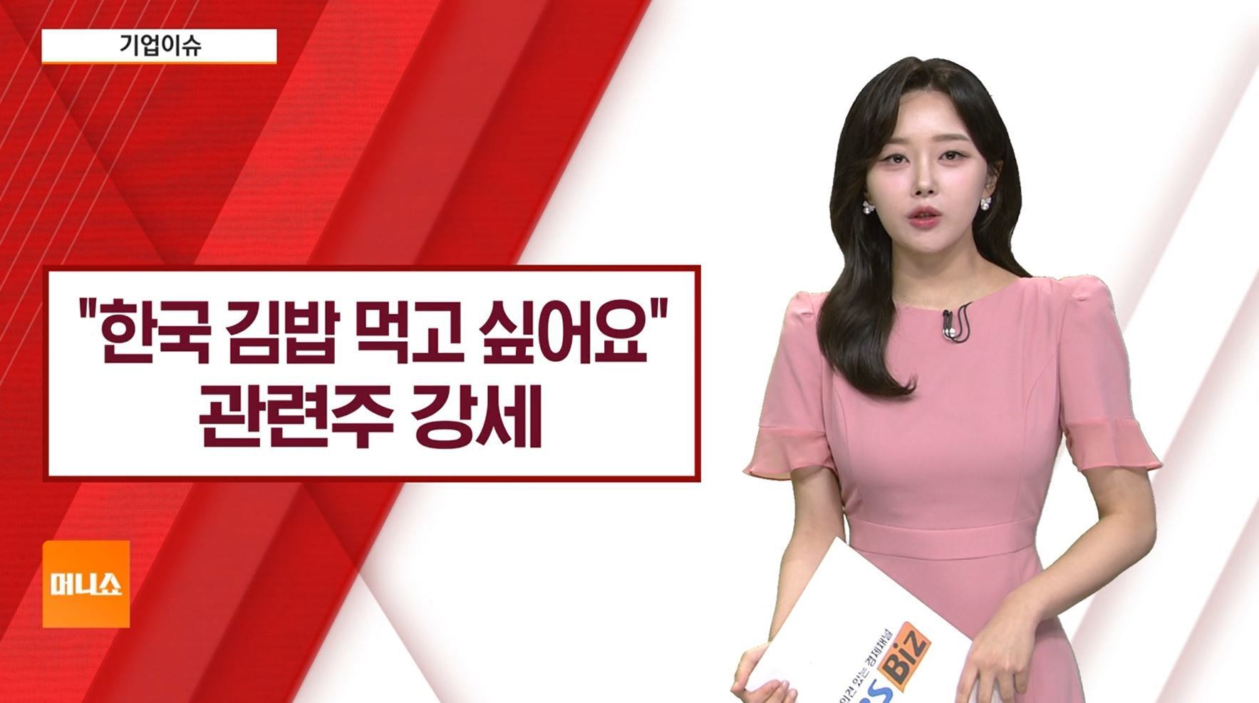 [기업이슈] '케데헌' 열풍에 한국 관심↑…K-푸드 관련주 강세