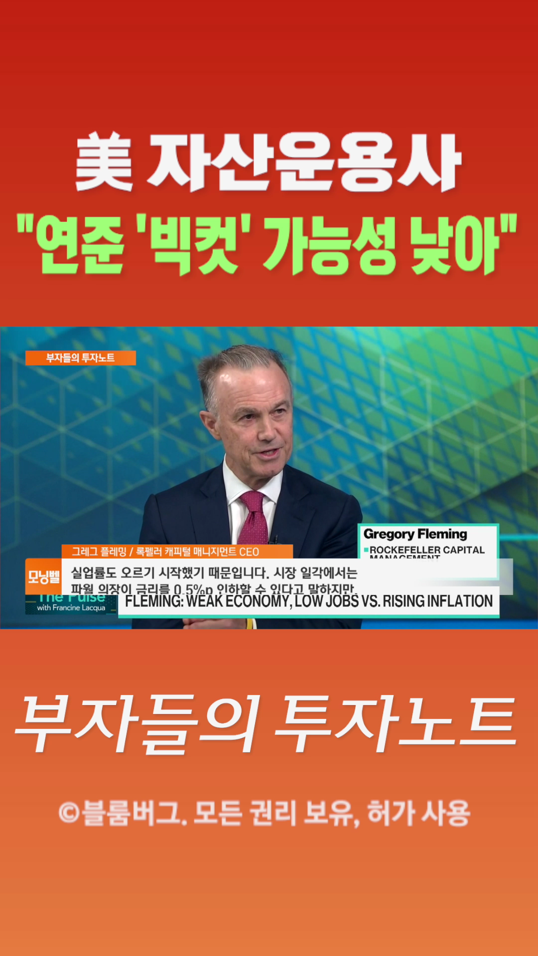 [숏폼] 美 자산운용사 연준 '빅컷' 가능성 낮아