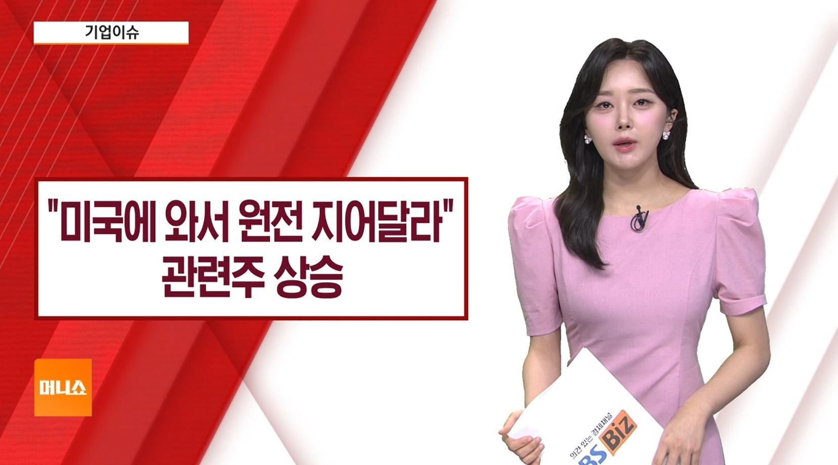 [기업이슈] 트럼프  韓, 美 와서 원전 지어달라 …원전주 강세