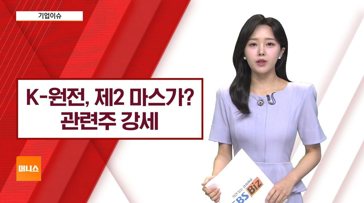 [기업이슈] 정상회담 핵심 의제 '원자력 협력'?…원전 관련주↑
