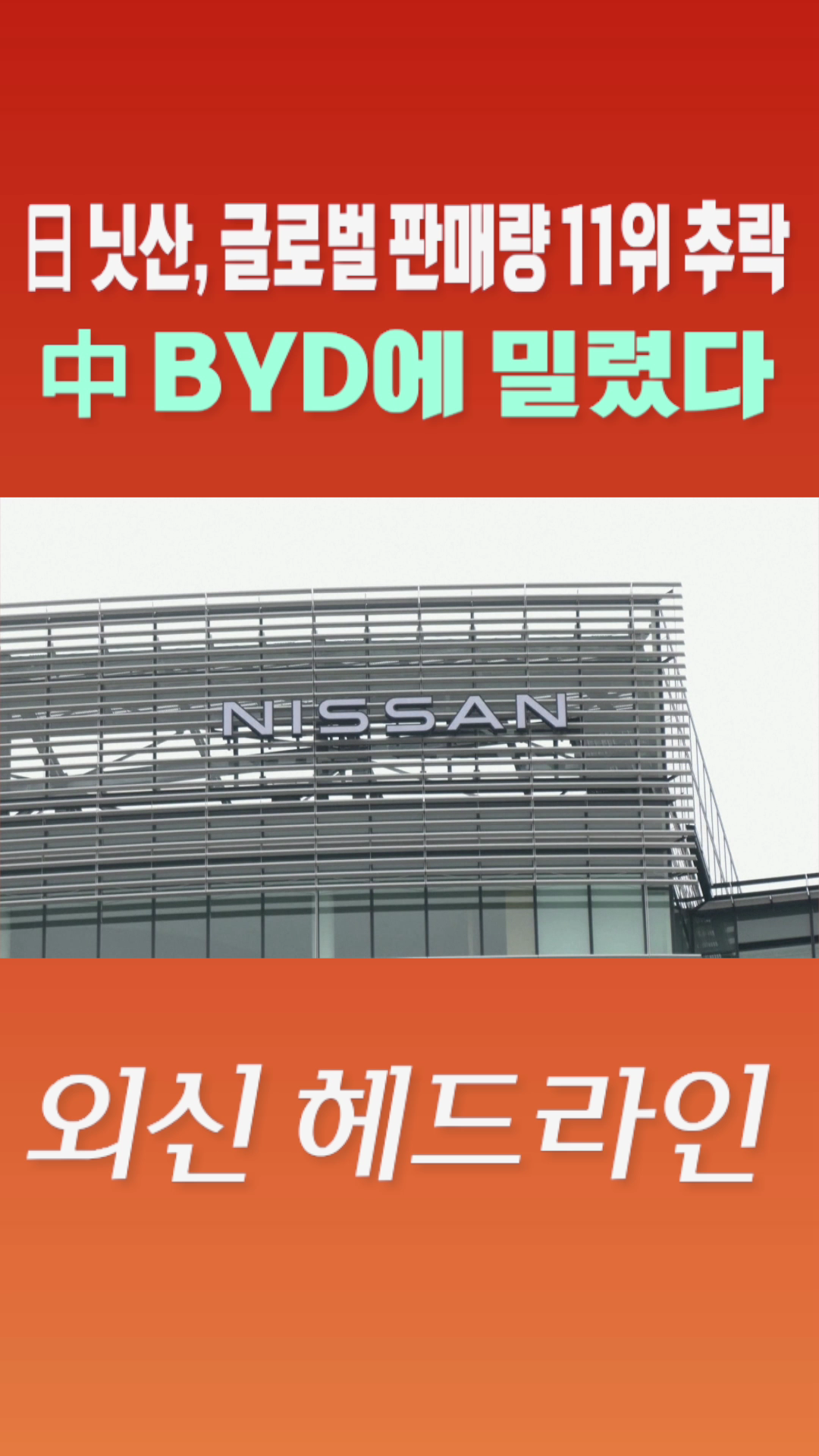 [숏폼] 日 닛산, 글로벌 판매량 11위 추락 中 BYD에 밀렸다
