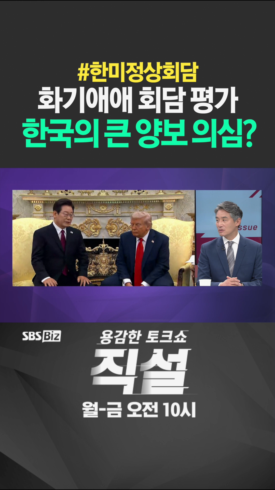 [숏폼] 화기애애 회담 평가 한국의 큰 양보 의심?