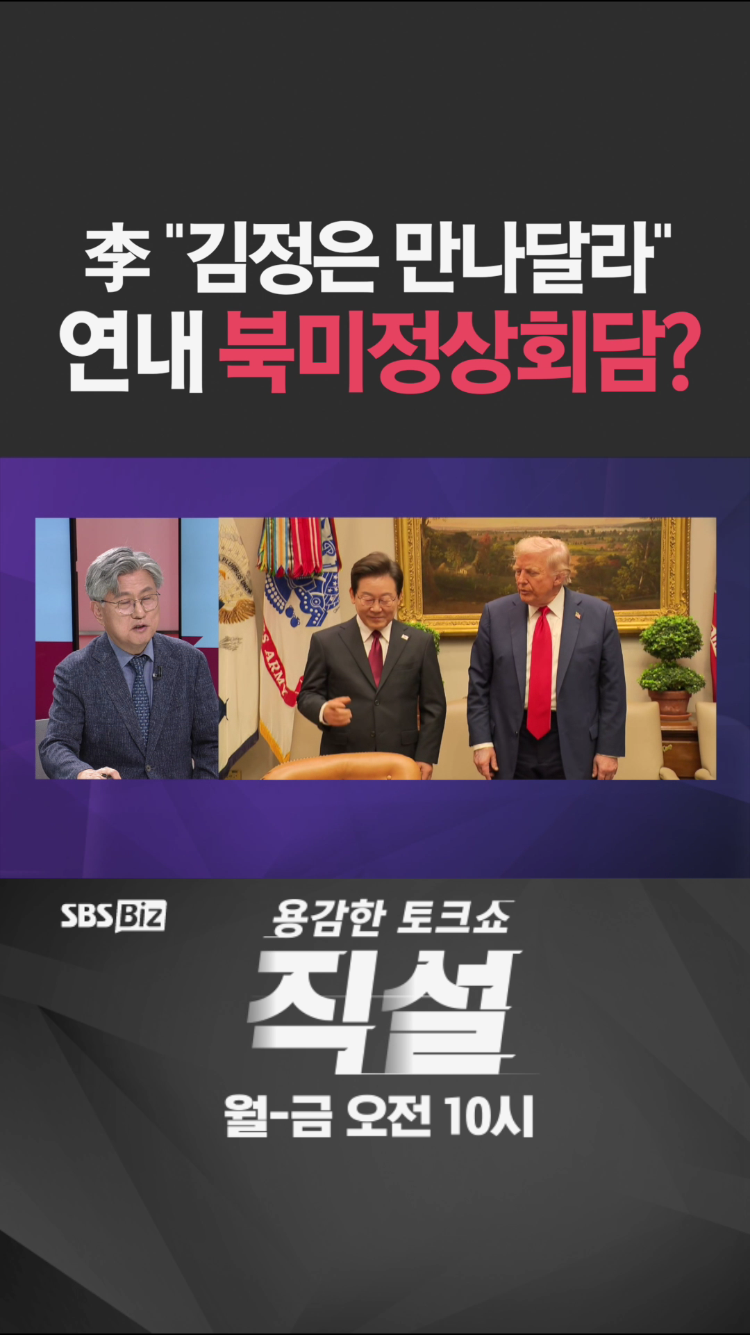 [숏폼] 李 김정은 만나달라 연내 북미정상회담?