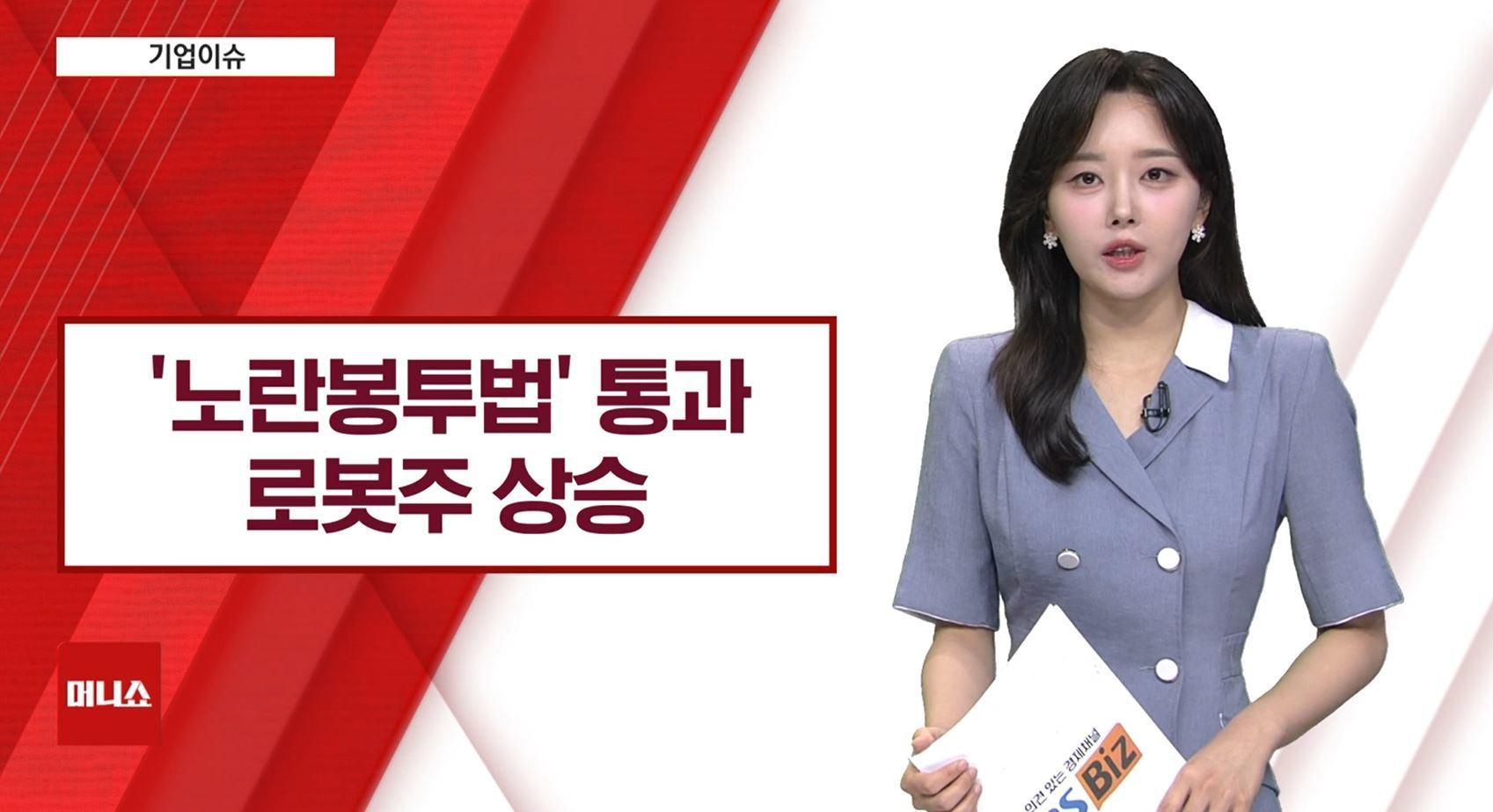 [기업이슈] 노란</font>봉투법</font> 본회의 통과에 휴머노이드 로봇 주목…관련주↑
