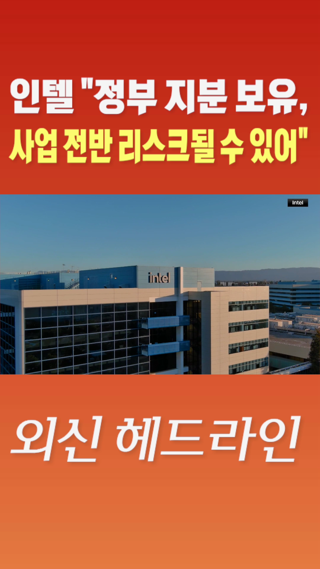 [숏폼] 인텔 정부 지분 보유, 사업 전반 리스크 될 수 있어