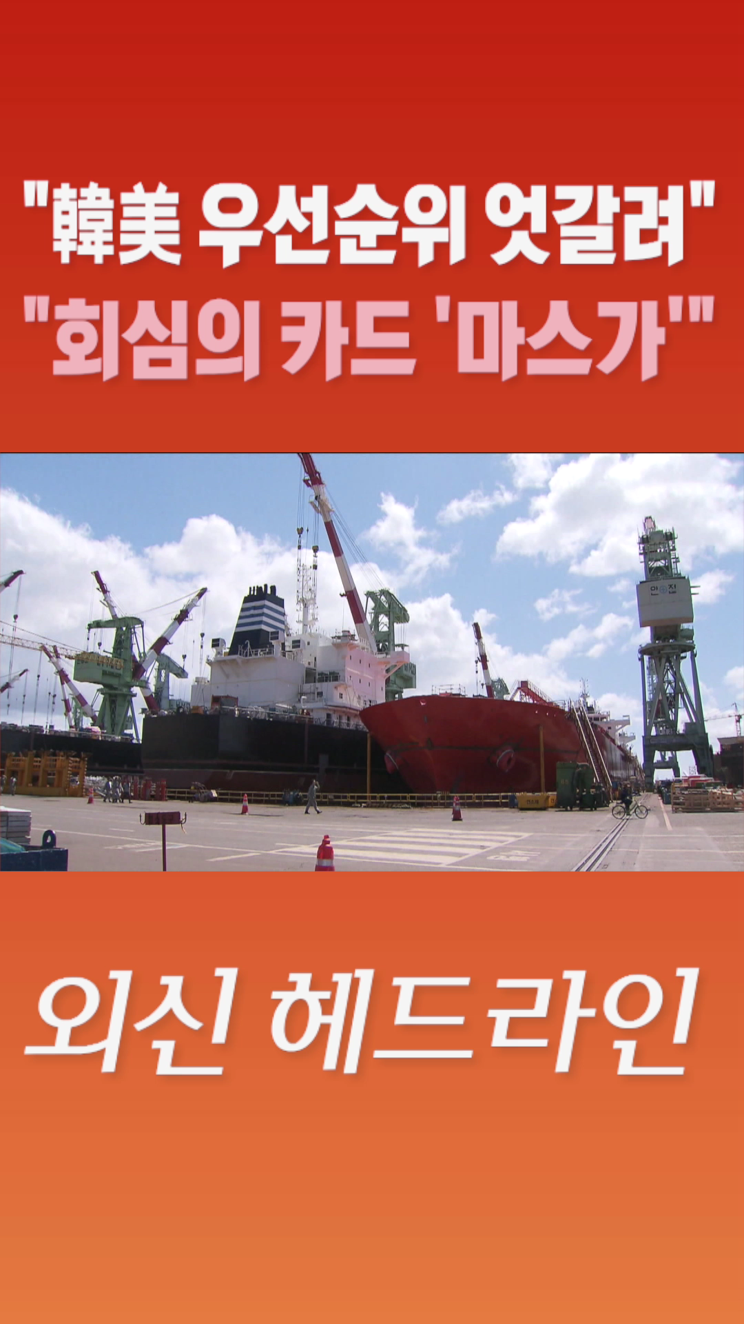 [숏폼] 韓美 우선순위 엇갈려 회심의 카드 '마스가'