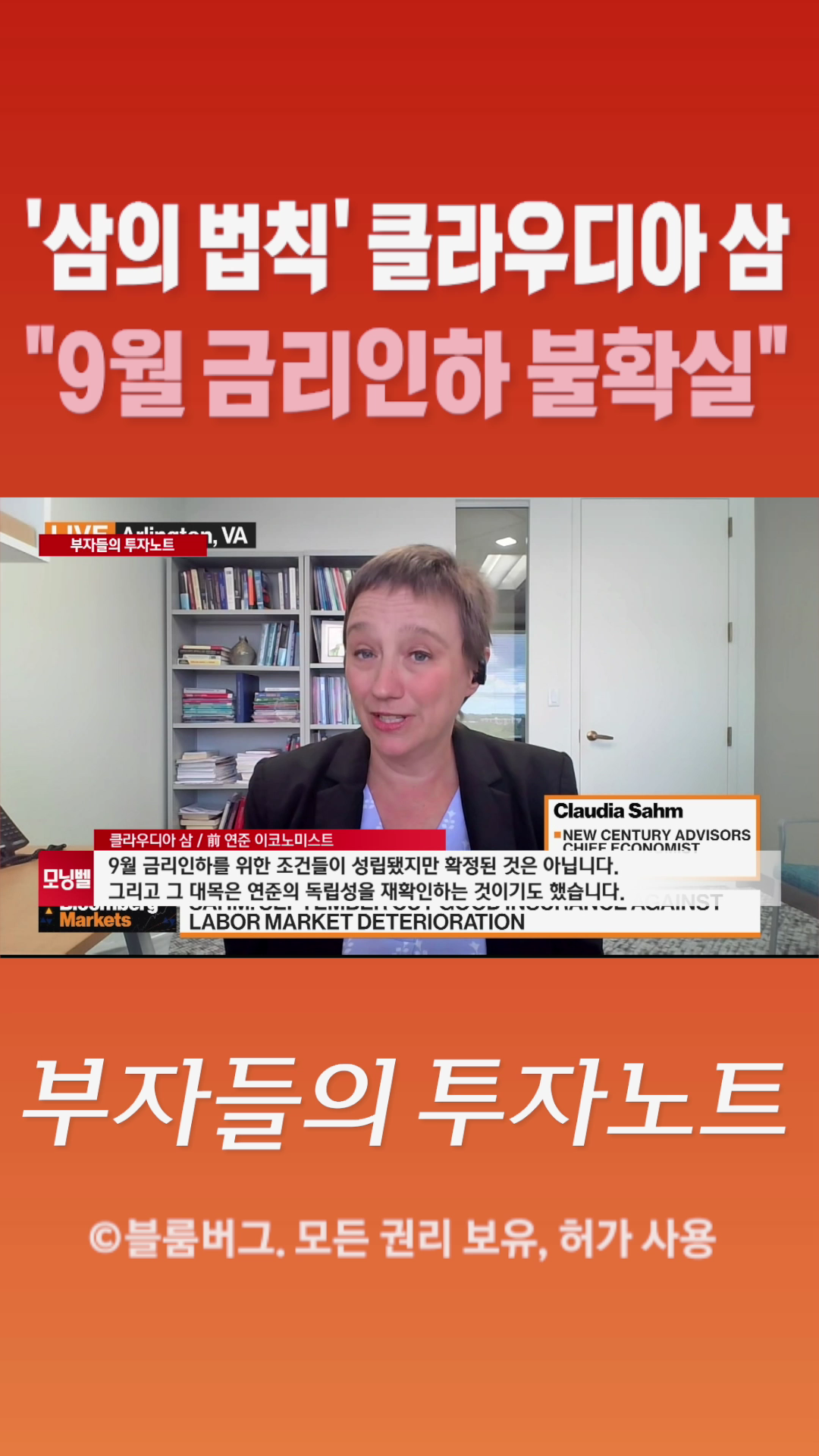 [숏폼] '삼의 법칙' 클라우디아 삼 9월 금리인하 불확실