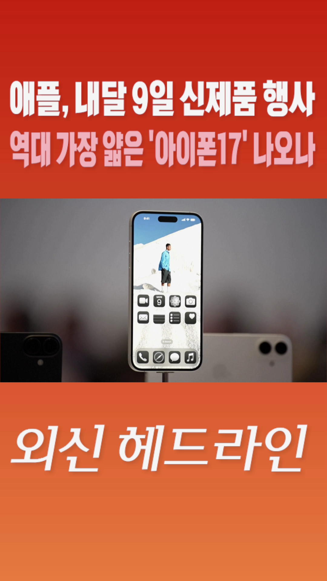 [숏폼] 애플, 내달 9일 신제품 행사 역대 가장 얇은 '아이폰</font> 17</font>' 나오나