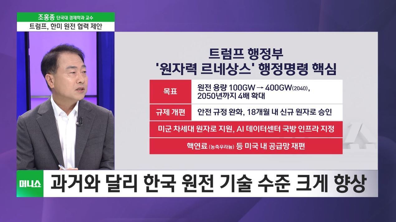 [머니줌인] 트럼프 행정부, 2040년 원자력 용량 4배 확대