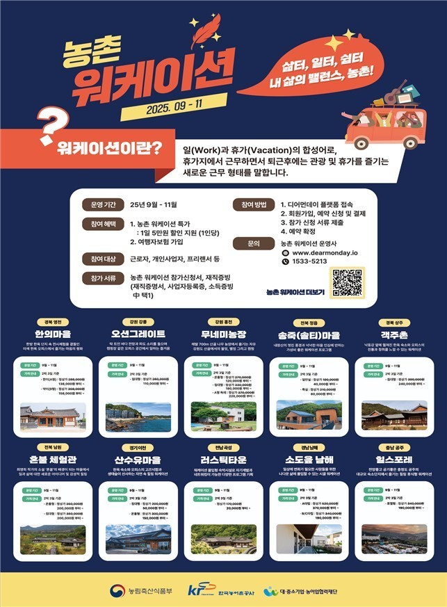  휴가지서 일하세요 …11월까지 전국서 농촌 워케이션