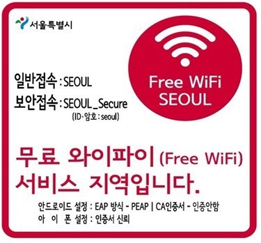 서울시, 공공 와이파이 직접 깐다…5년 내 1만3천대 추가