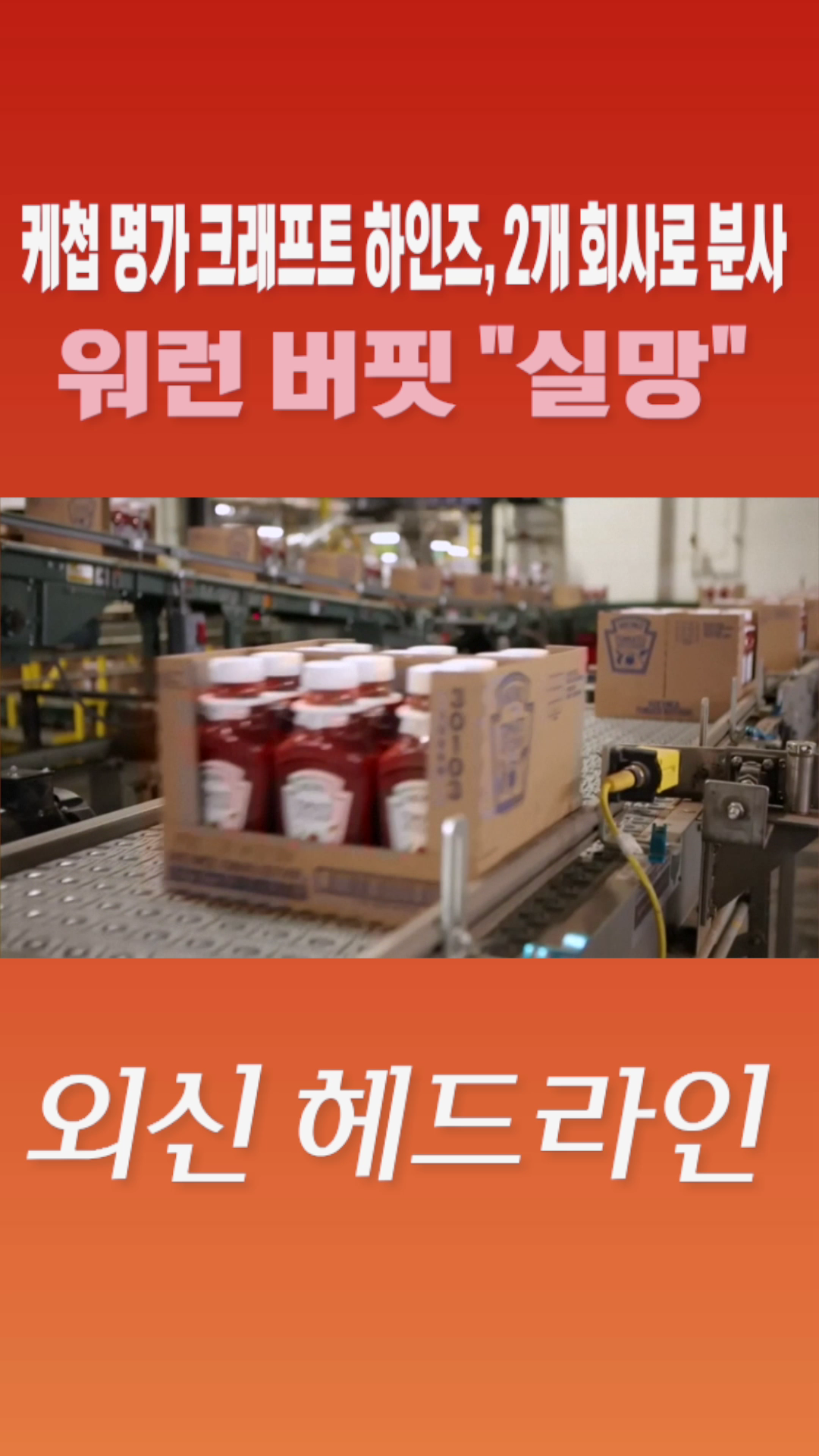 숏폼] 케찹 명가 크래프트 하인즈, 2개 회사로 분사 워런 버핏 