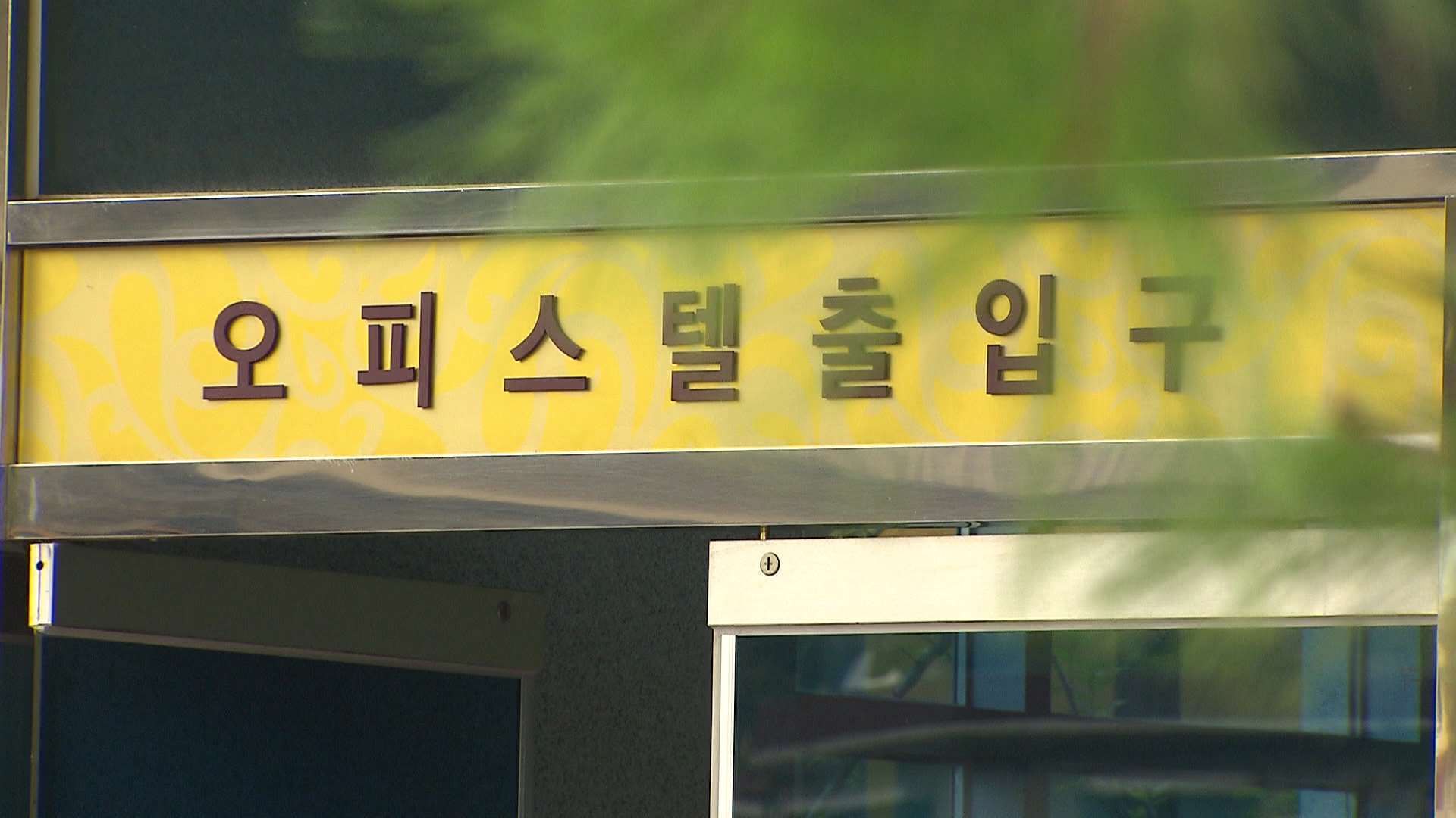 [조간브리핑] 활기 되찬는 서울 오피스텔 시장…2022년 이후 최대