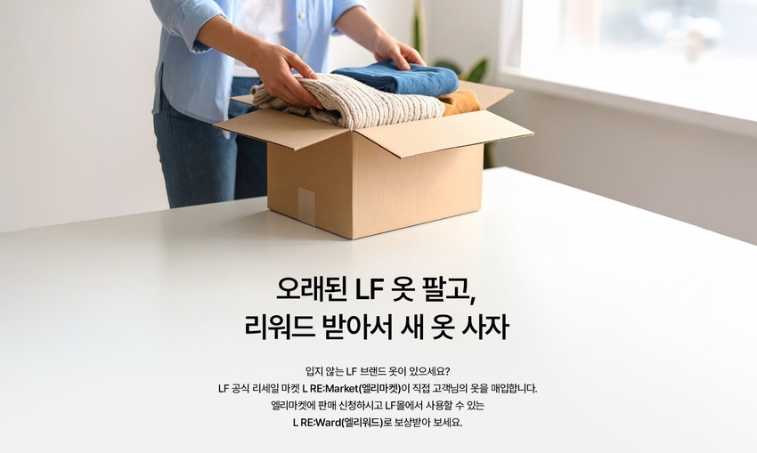 LF, 자체 브랜드 중고거래 플랫폼 '엘리마켓' 론칭