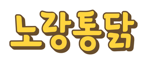 노랑통닭 순살 닭다리살 100% 재개