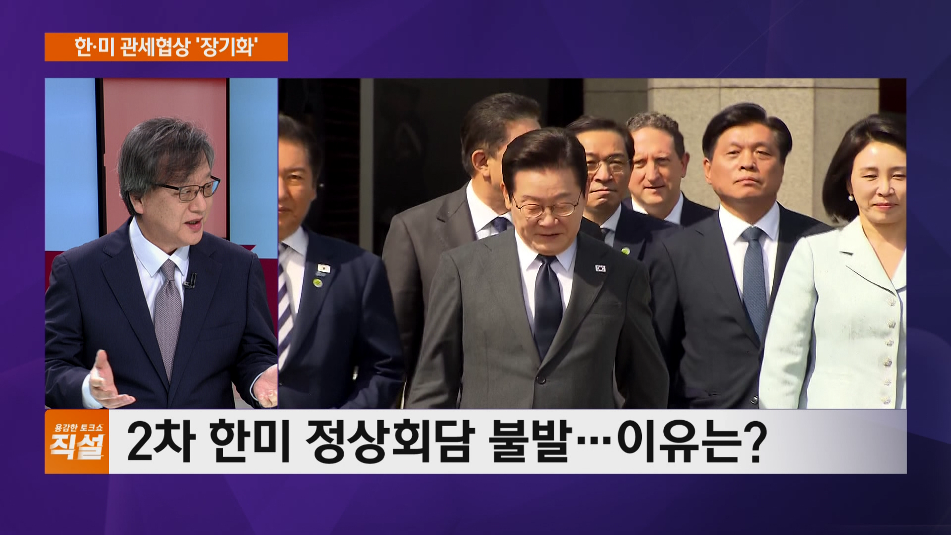 2차 한미 정상회담 불발…관세협상 '장기화'
