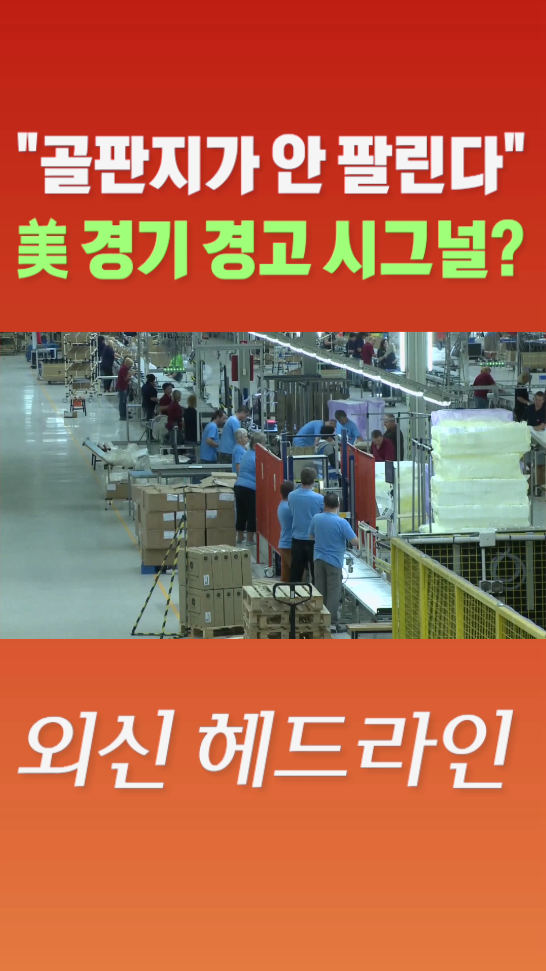 [숏폼] 골판지가 안 팔린다 美 경기 경고 시그널?