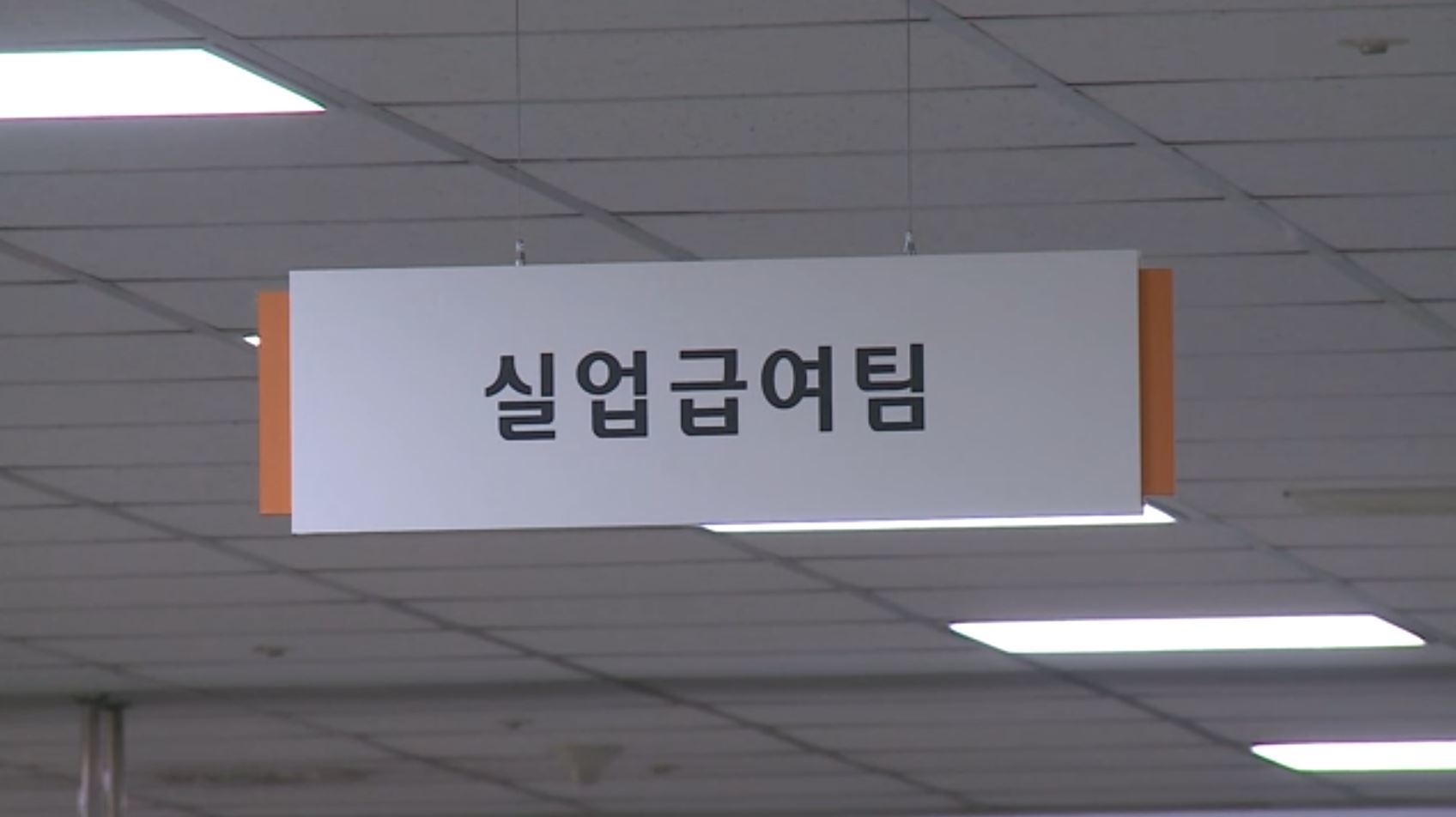 일 안 해도 月 193만원…최저임금보다 높은 실업급여</font>