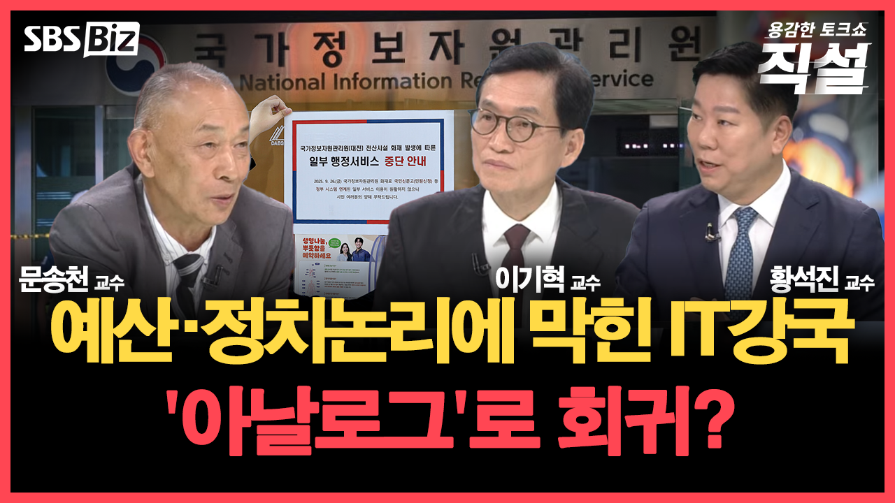 [직설] 전산망 마비 사태에 빚어지는 불편…디지털 정부로 도약할 방법은?