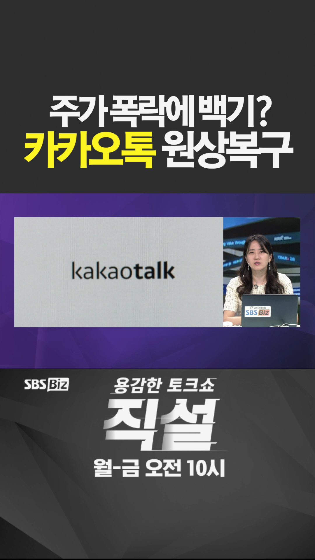 [숏폼] 주가 폭락에 백기? 카카오톡</font> 원상복구