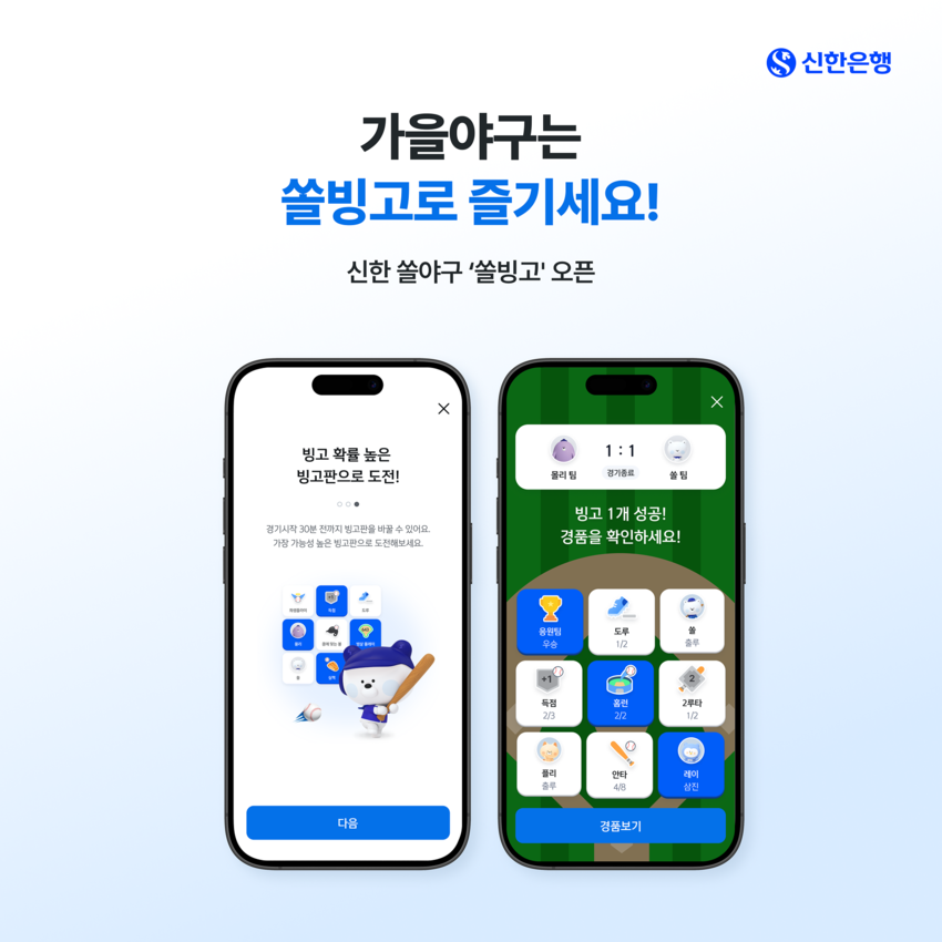  정규시즌 끝, 이제 가을야구 보셔야죠? …신한은행 '쏠빙고' 오픈