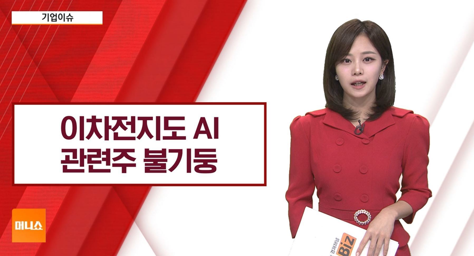 기업이슈] AI 투자 확대에 ESS 수요 증가 전망…이차전지↑ - SBS Biz