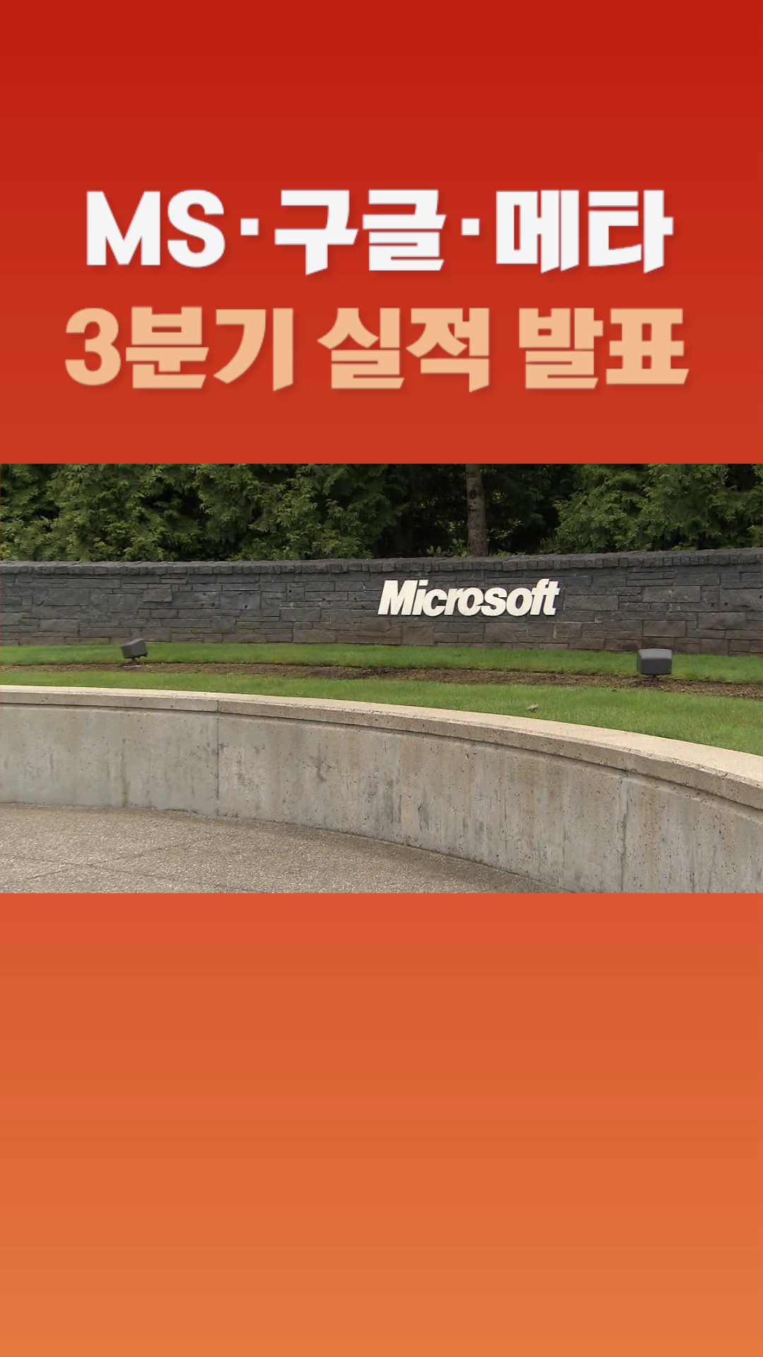 숏폼] MS·구글·메타 3분기 실적 발표 - SBS Biz