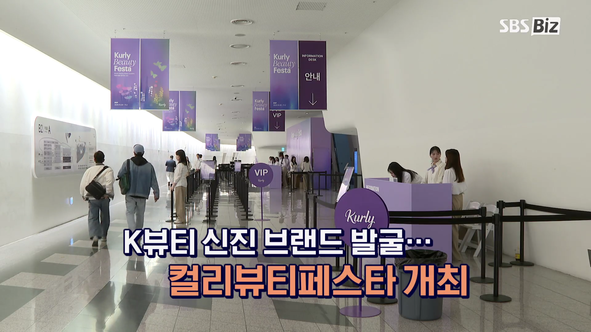 [영상] K뷰티 신진 브랜드 발굴한다…컬리뷰티페스타 개최