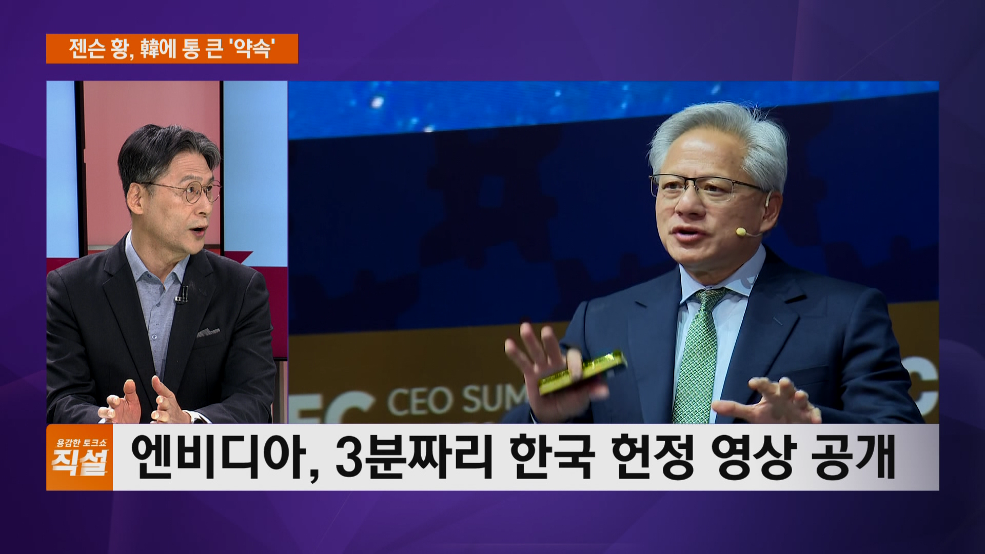 젠슨 황, 韓에 통 큰 '약속'…GPU 26만장 우선 공급