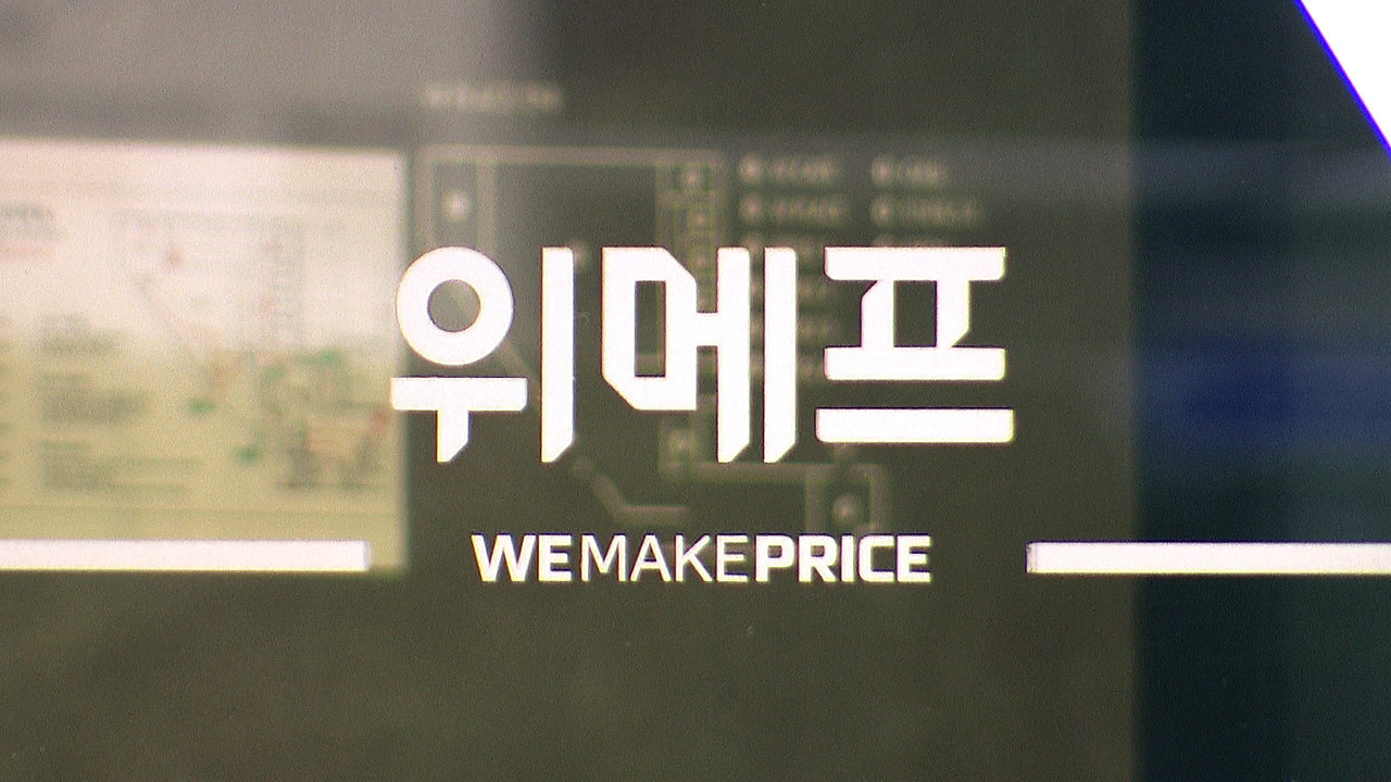 위메프 결국 파산…6천억 못 받는다 - SBS Biz