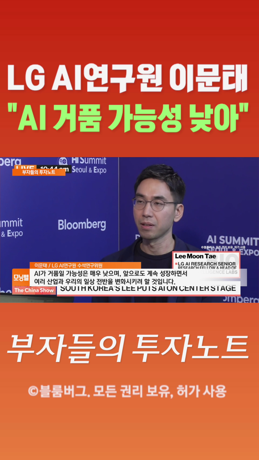 [숏폼] LG AI 연구원 이문태 "AI 거품 가능성 낮아" - SBS Biz