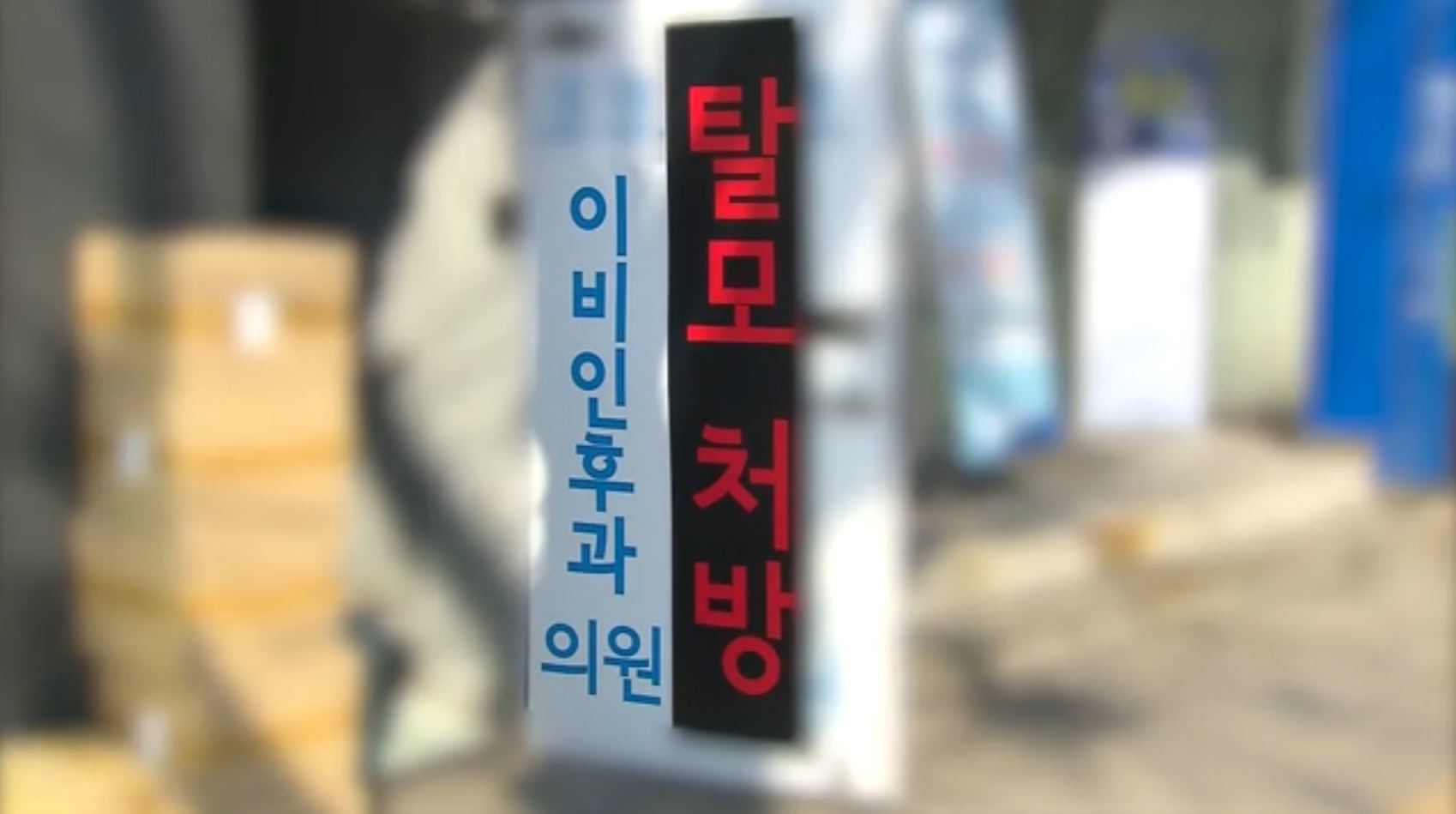 탈모약 바른 아빠 머리 만졌다가...식약처 경고문구 달았다 - 뉴스 썸네일 이미지