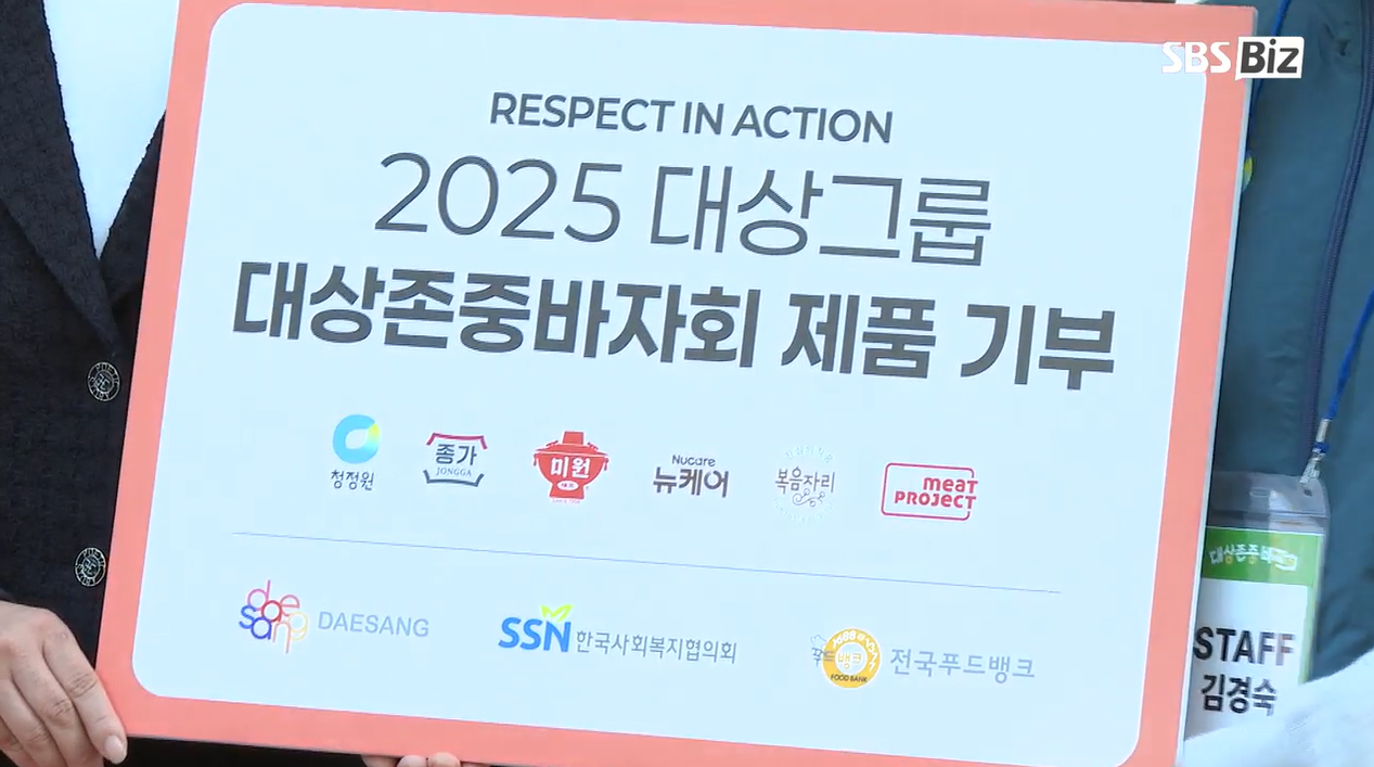 [영상] 대상그룹, '존중 바자회' 개최… 가치소비로 나눔과 존중 실천 