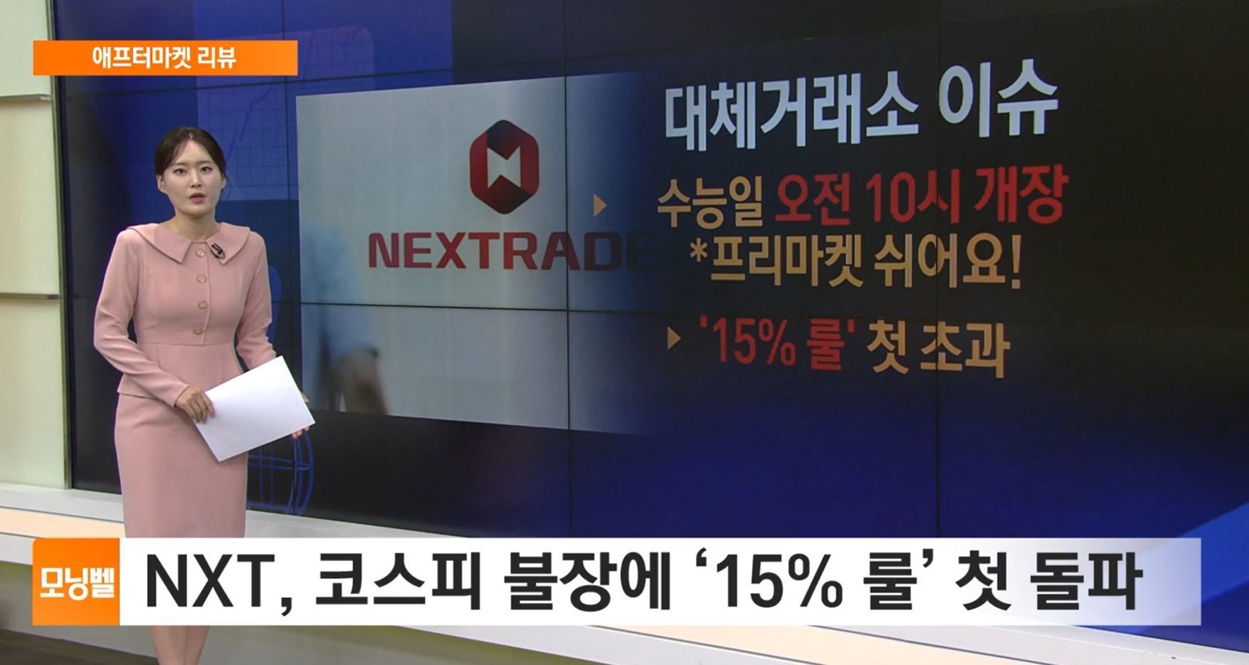 [애프터마켓 리뷰] NXT, 코스피 불장에 '15% 룰' 첫 돌파